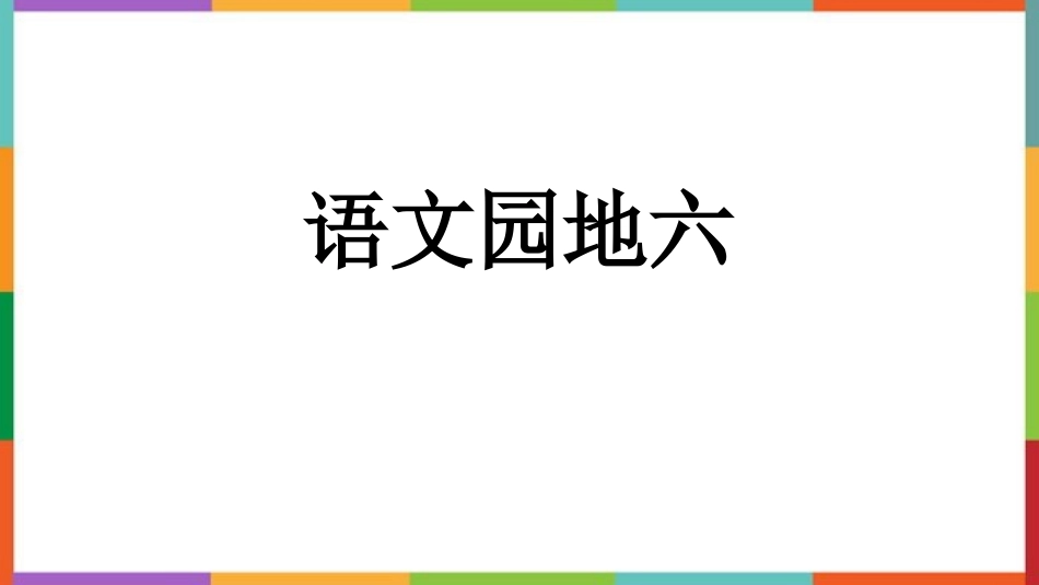 中小学人教版语文《语文园地六》四年级下册教学课件.pptx_第1页