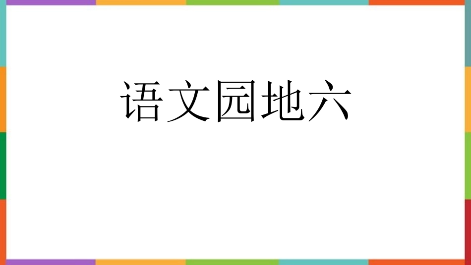 中小学人教版语文《语文园地六》六年级上册教学课件.pptx_第1页