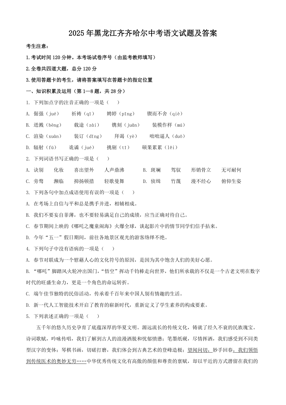 2025年黑龙江齐齐哈尔中考语文试题及答案.pdf_第1页