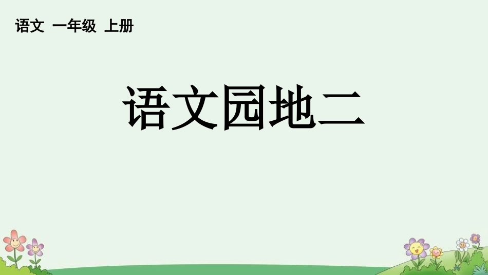 中小学人教版语文《语文园地二》优秀一年级上册教学课件.pptx_第1页