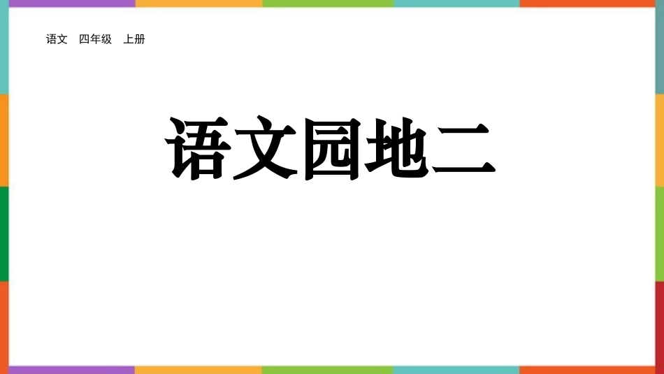 中小学人教版语文《语文园地二》四年级上册教学课件.pptx_第1页