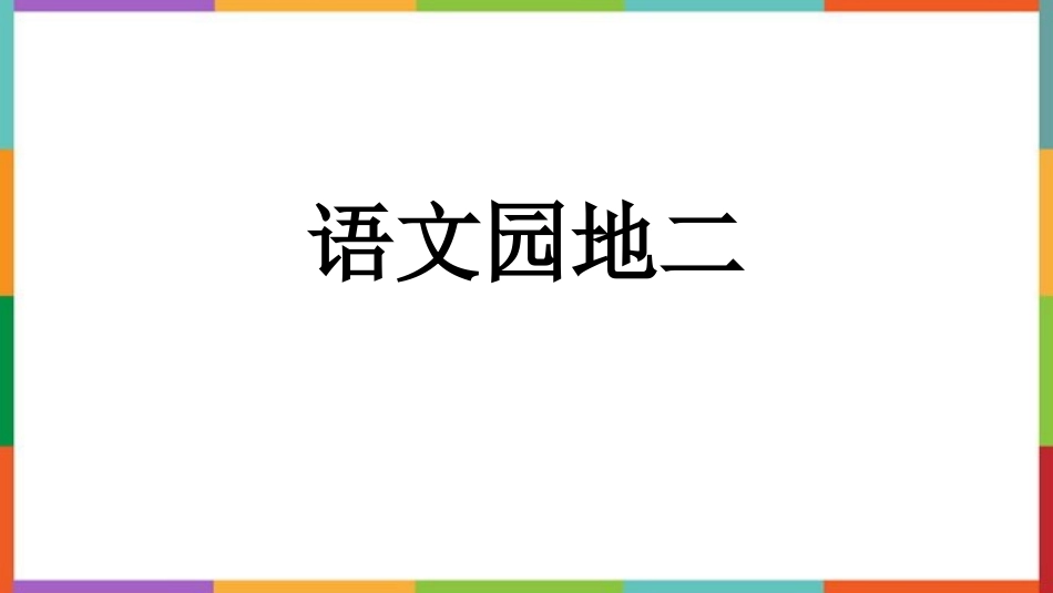 中小学人教版语文《语文园地二》三年级下册教学课件.pptx_第1页