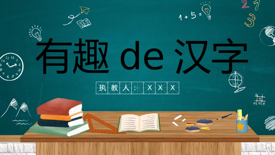 中小学人教版语文《有趣的汉字》遨游汉字王国教学课件1.pptx_第1页