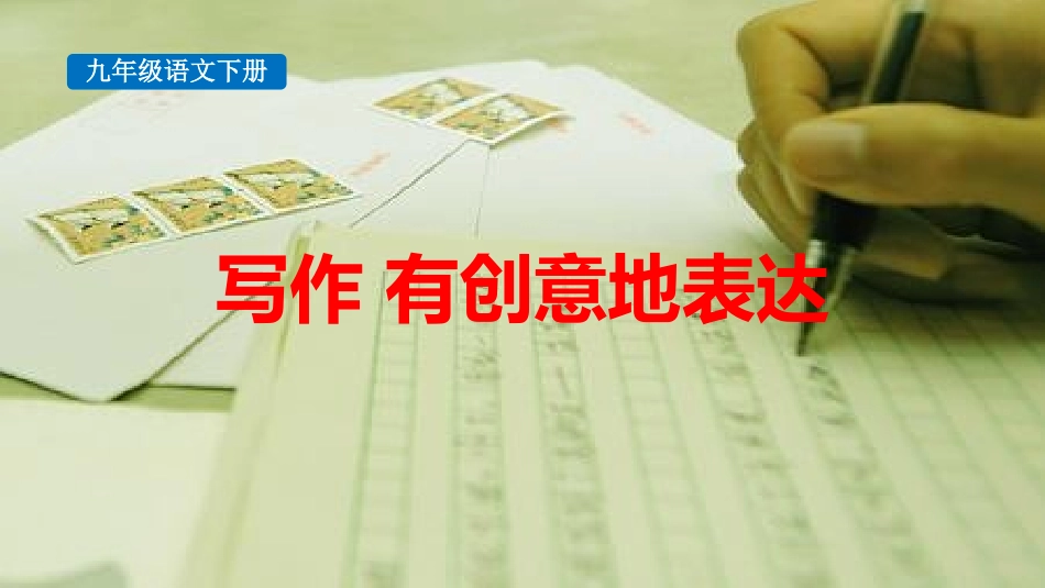 中小学人教版语文《有创意地表达》教学课件.pptx_第1页