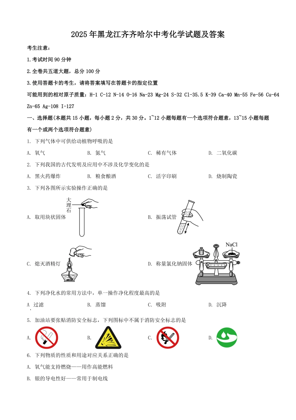 2025年黑龙江齐齐哈尔中考化学试题及答案.pdf_第1页