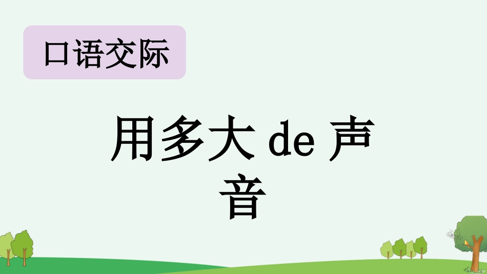 中小学人教版语文《用多大的声音》教学课件.pptx_第1页