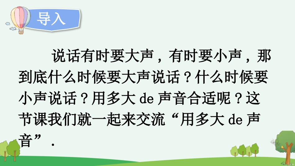 中小学人教版语文《用多大的声音》教学课件.pptx_第2页