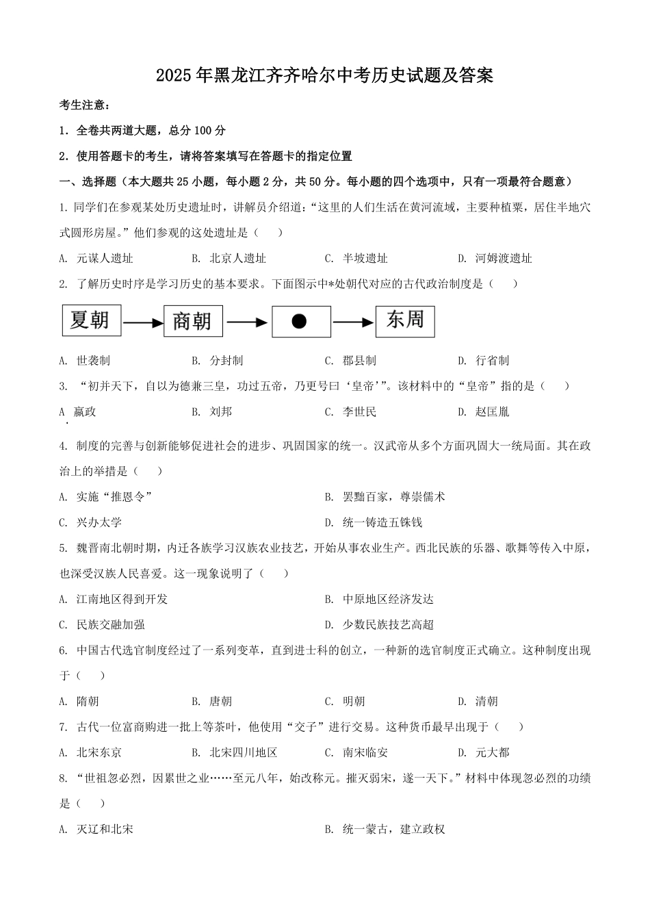 2025年黑龙江齐齐哈尔中考历史试题及答案.pdf_第1页