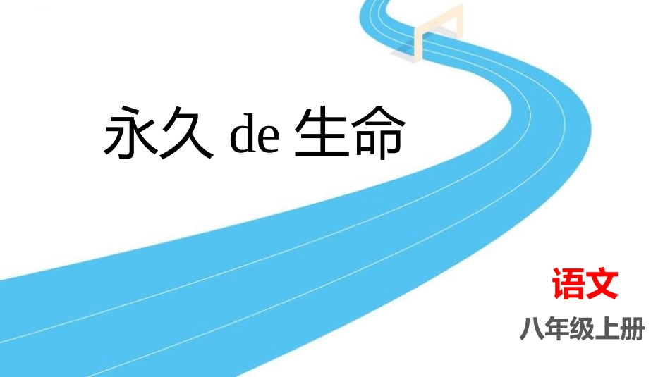 中小学人教版语文《永久的生命》教学课件.pptx_第1页