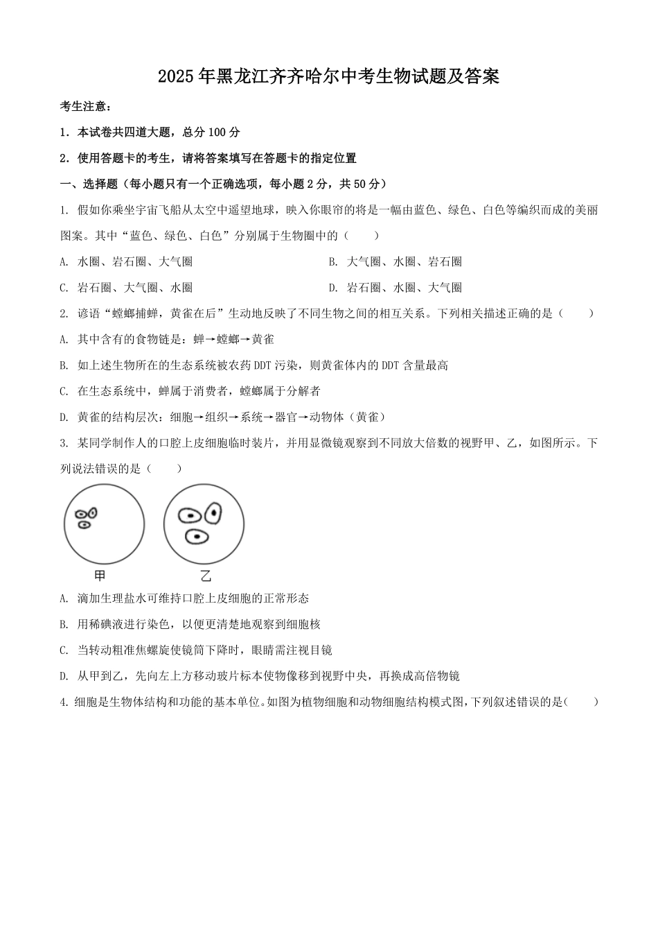2025年黑龙江齐齐哈尔中考生物试题及答案.pdf_第1页