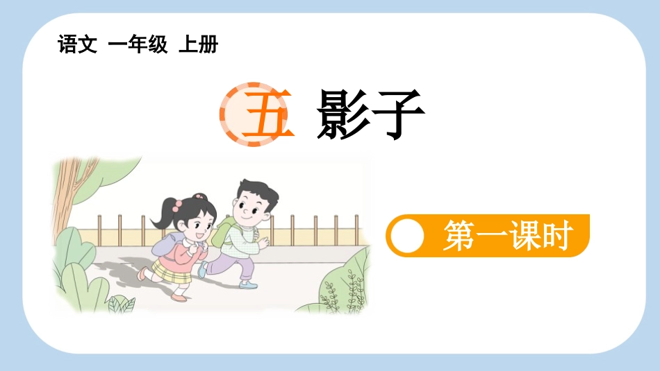 中小学人教版语文《影子》第1课时教学课件1.pptx_第1页