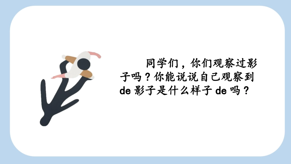 中小学人教版语文《影子》第1课时教学课件1.pptx_第2页
