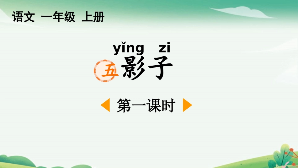 中小学人教版语文《影子》第1课时教学课件.pptx_第1页