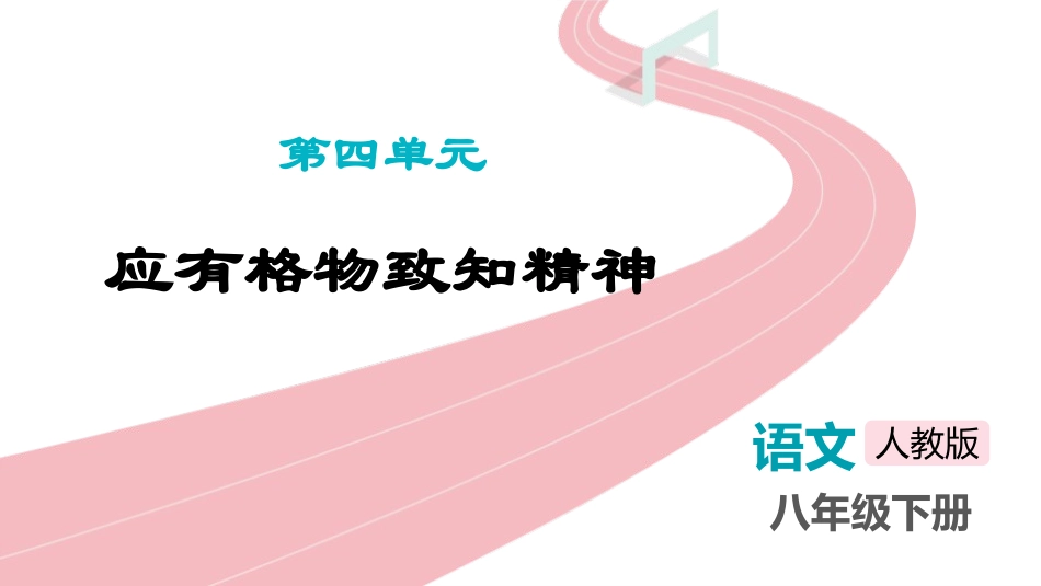中小学人教版语文《应有格物致知精神》教学课件1.pptx_第1页