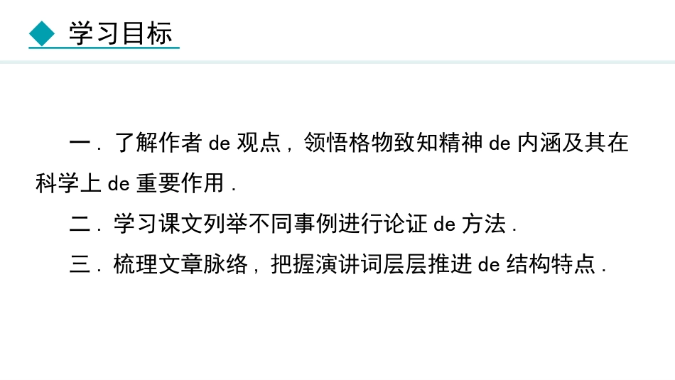 中小学人教版语文《应有格物致知精神》教学课件1.pptx_第3页