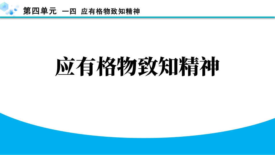 中小学人教版语文《应有格物致知精神》教学课件.pptx_第1页