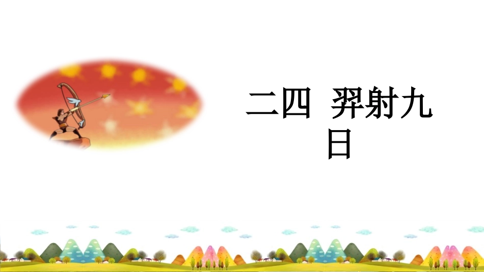 中小学人教版语文《羿射九日》教学课件.pptx_第1页