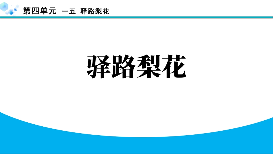 中小学人教版语文《驿路梨花》教学课件.pptx_第1页