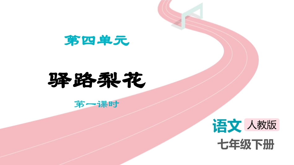 中小学人教版语文《驿路梨花》第1课时教学课件.pptx_第1页