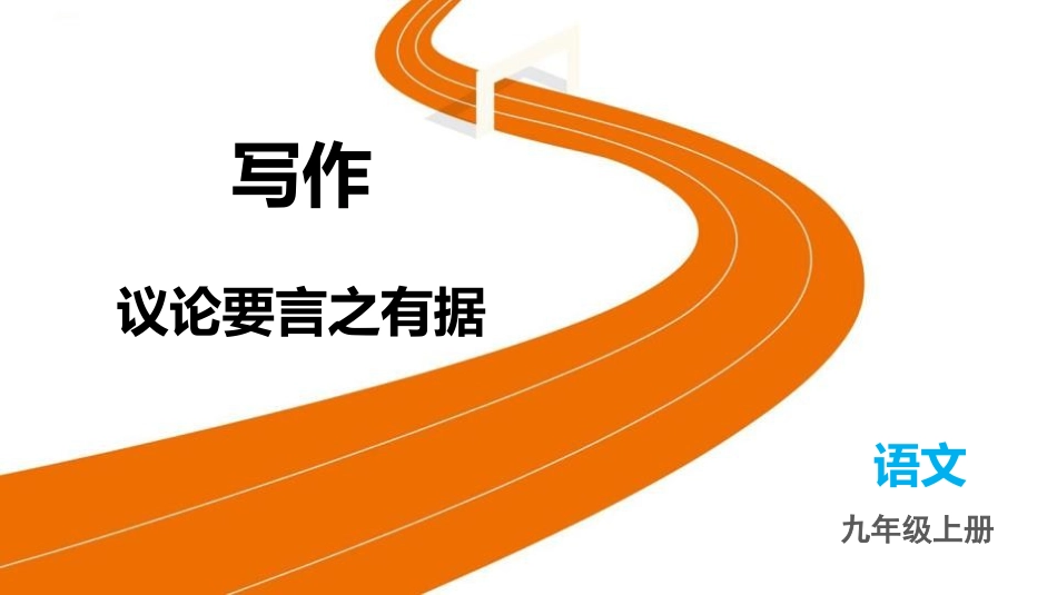 中小学人教版语文《议论要言之有据》教学课件.pptx_第1页