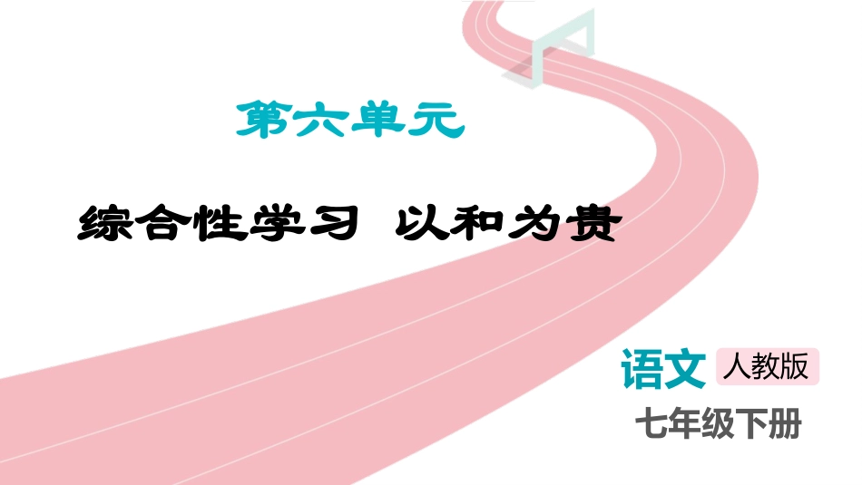 中小学人教版语文《以和为贵》教学课件.pptx_第1页