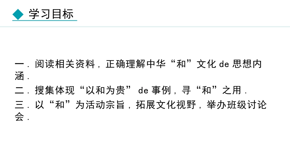 中小学人教版语文《以和为贵》教学课件.pptx_第3页