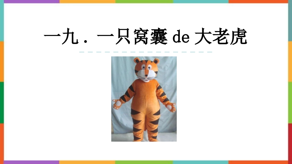 中小学人教版语文《一只窝囊的大老虎》教学课件.pptx_第1页