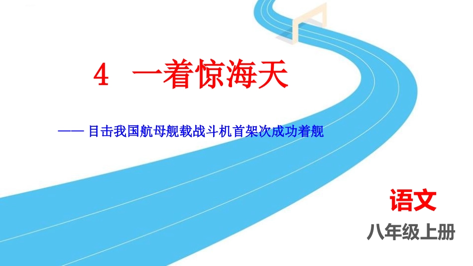 中小学人教版语文《一着惊海天》教学课件1.pptx_第1页