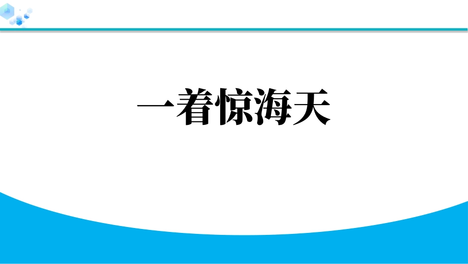 中小学人教版语文《一着惊海天》教学课件.pptx_第1页