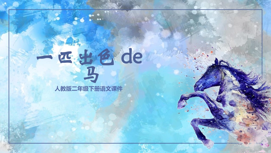 中小学人教版语文《一匹出色的马》教学课件.pptx_第1页