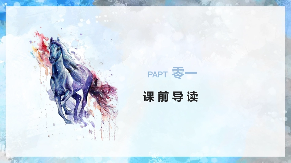 中小学人教版语文《一匹出色的马》教学课件.pptx_第3页