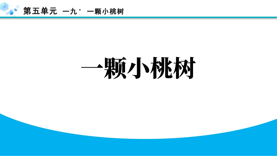 中小学人教版语文《一棵小桃树》教学课件.pptx_第1页