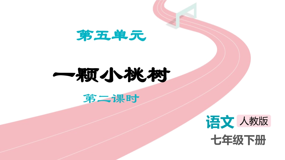 中小学人教版语文《一棵小桃树》第2课时教学课件.pptx_第1页