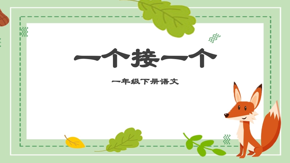 中小学人教版语文《一个接一个》教学课件.pptx_第1页