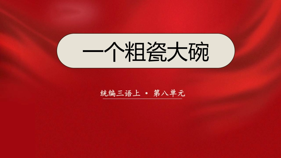 中小学人教版语文《一个粗瓷大碗》教学课件.pptx_第1页