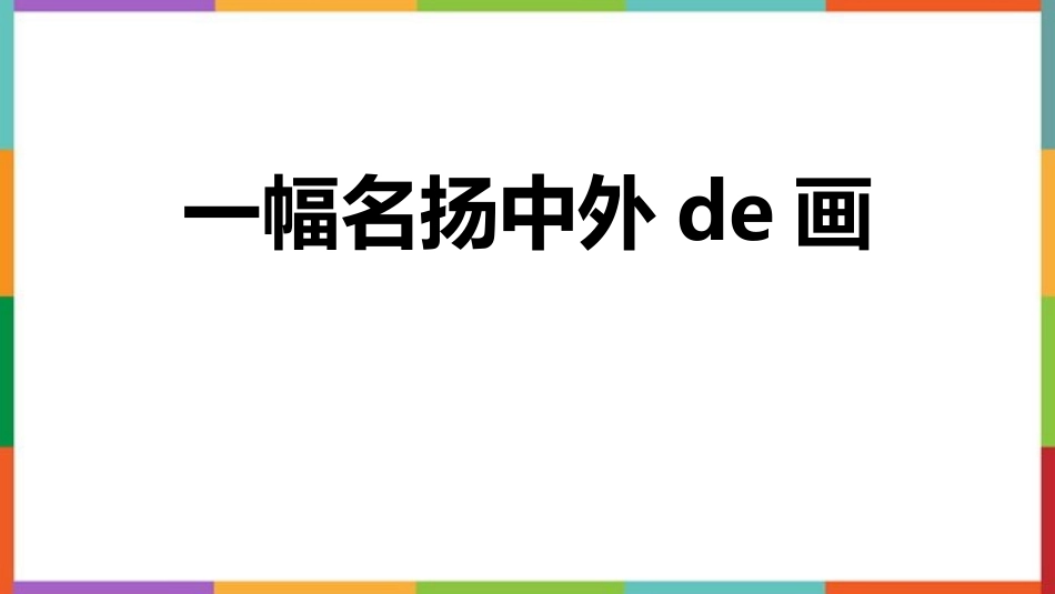 中小学人教版语文《一幅名扬中外的画》教学课件.pptx_第1页