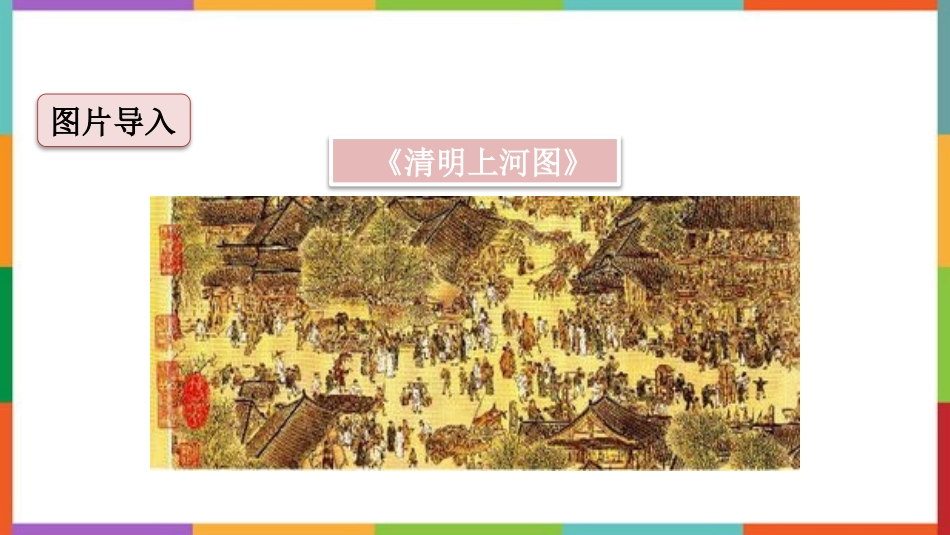 中小学人教版语文《一幅名扬中外的画》教学课件.pptx_第2页