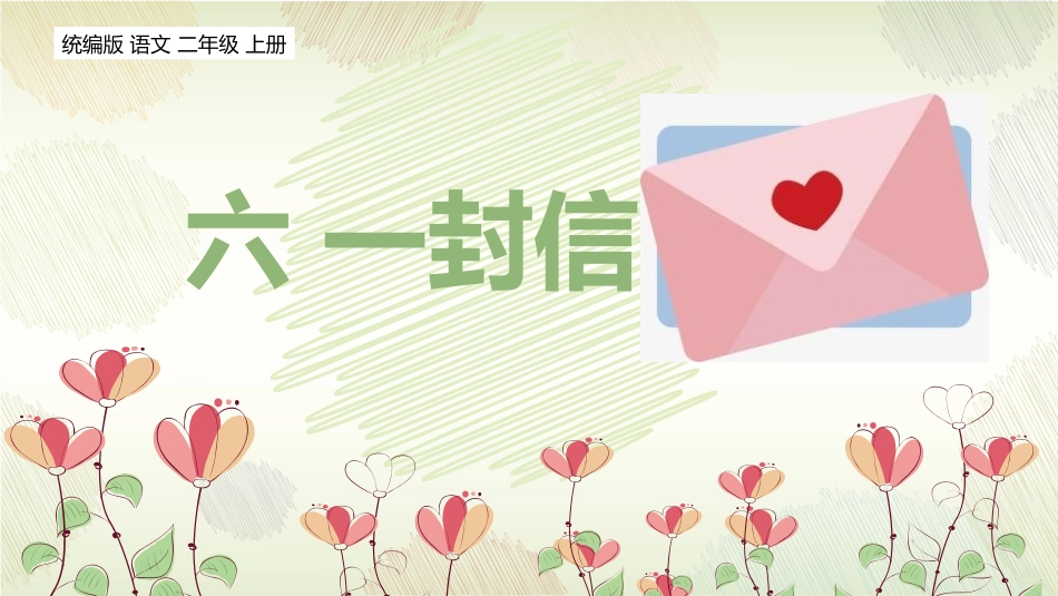 中小学人教版语文《一封信》教学课件.pptx_第1页