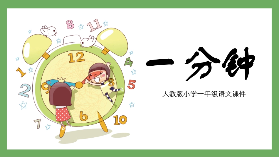 中小学人教版语文《一分钟》教学课件.pptx_第1页