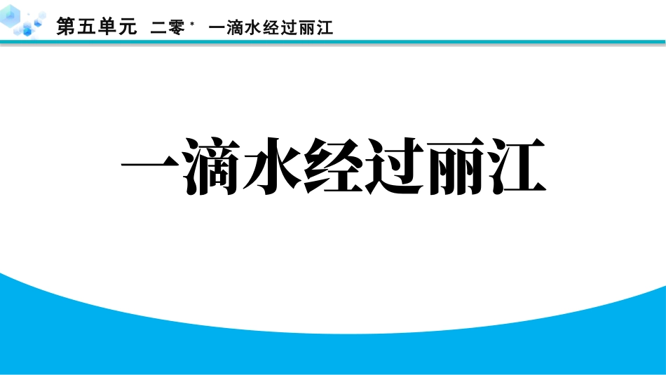 中小学人教版语文《一滴水经过丽江》教学课件1.pptx_第1页