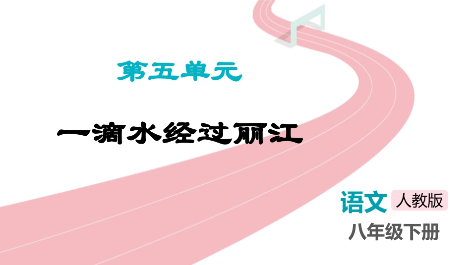 中小学人教版语文《一滴水经过丽江》教学课件.pptx_第1页