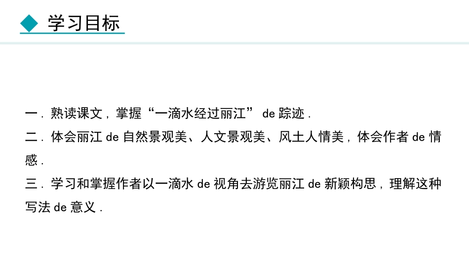 中小学人教版语文《一滴水经过丽江》教学课件.pptx_第3页