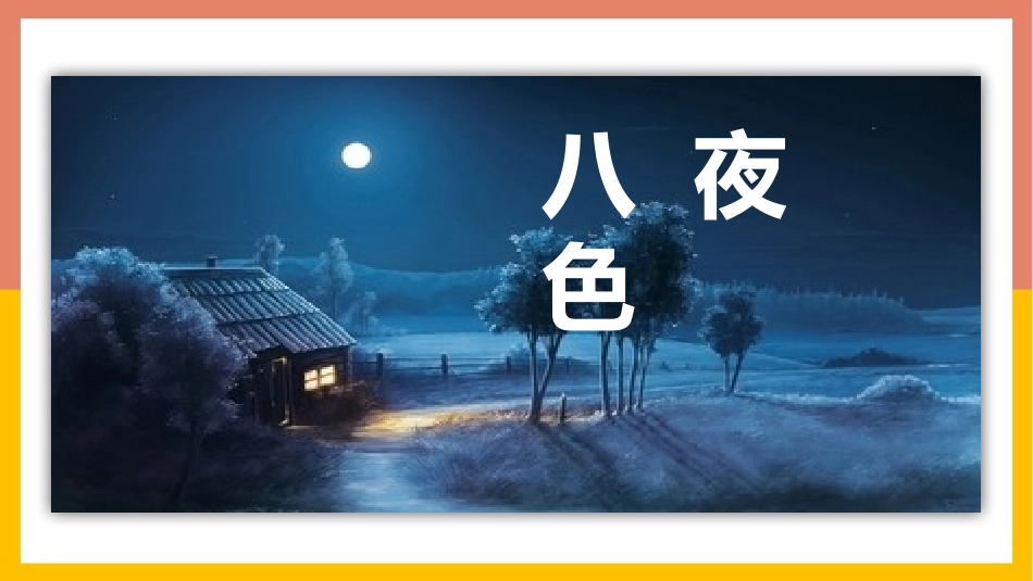 中小学人教版语文《夜色》教学课件.pptx_第1页