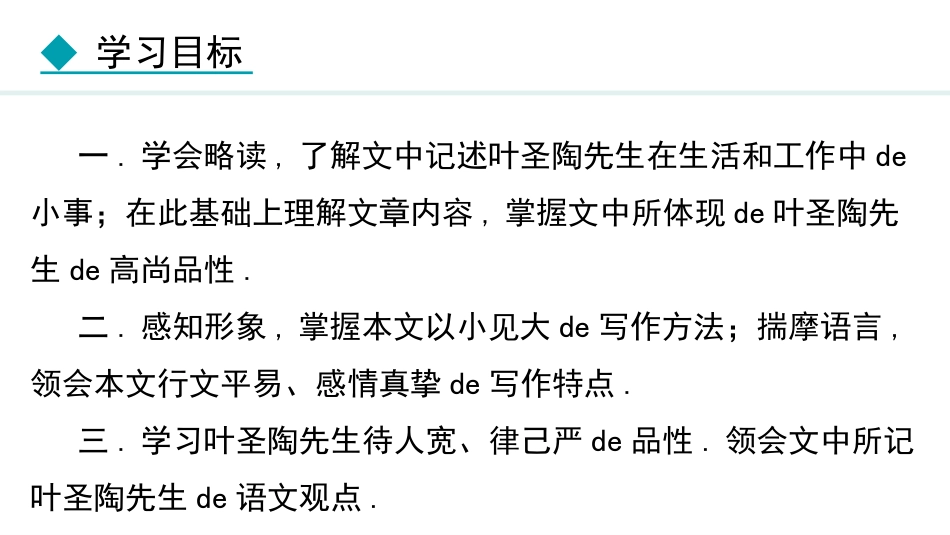 中小学人教版语文《叶圣陶先生二三事》教学课件1.pptx_第3页