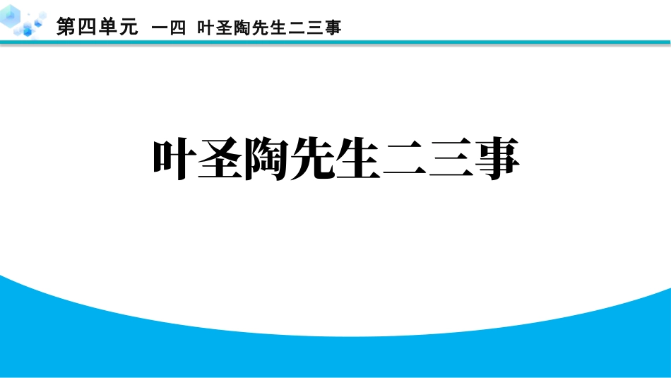 中小学人教版语文《叶圣陶先生二三事》教学课件.pptx_第1页