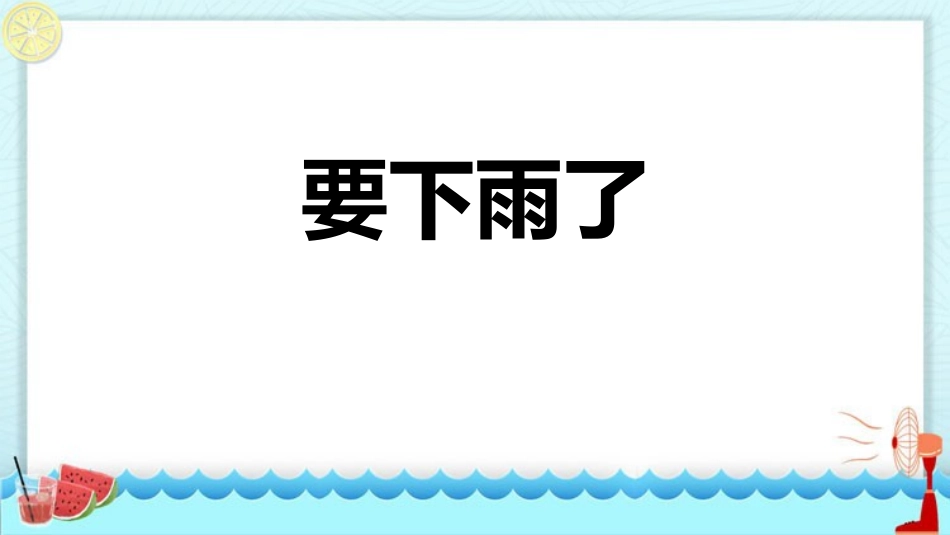 中小学人教版语文《要下雨了》教学课件.pptx_第1页