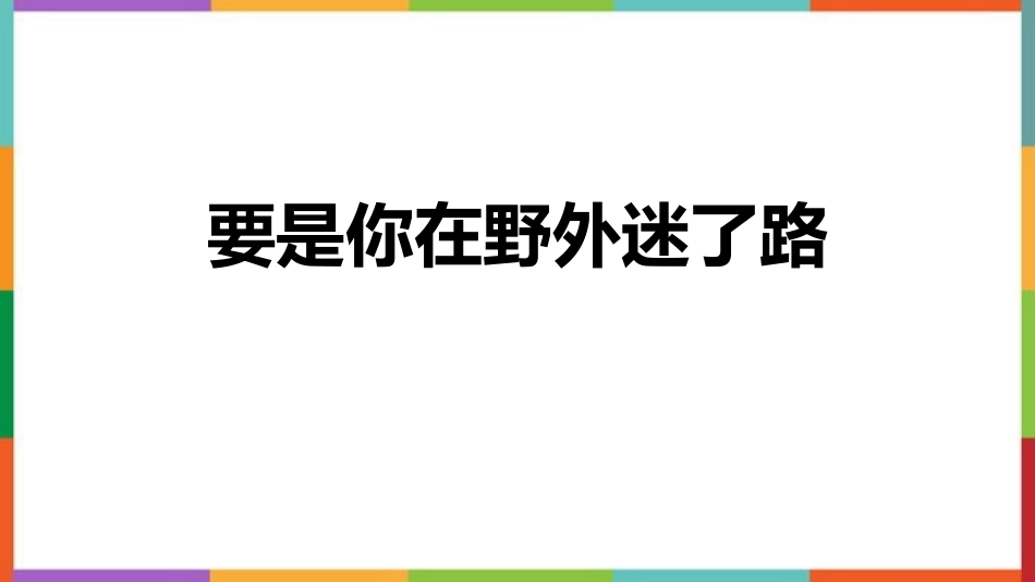 中小学人教版语文《要是你在野外迷了路》教学课件.pptx_第1页