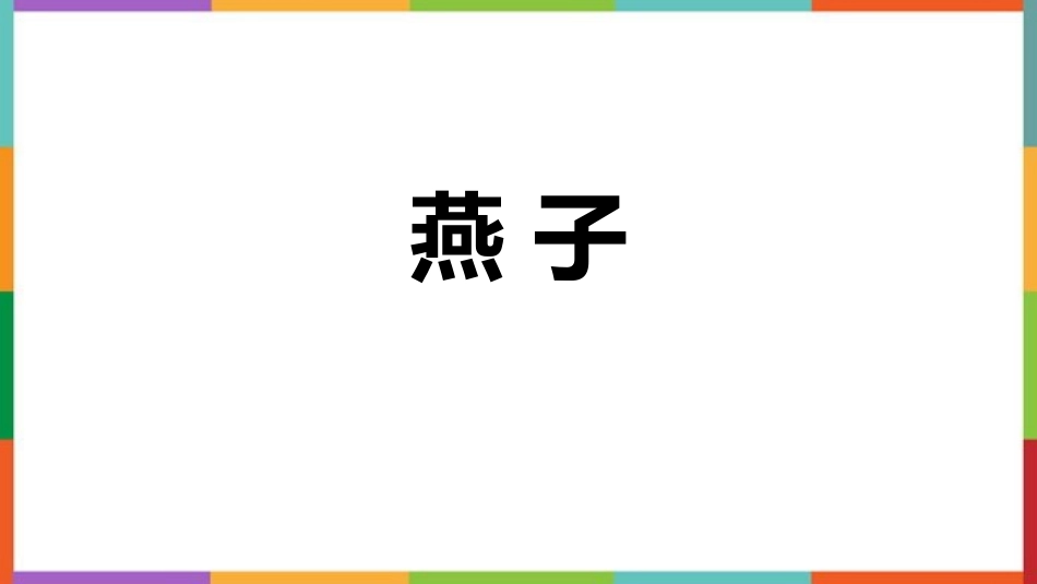 中小学人教版语文《燕子》教学课件1.pptx_第1页