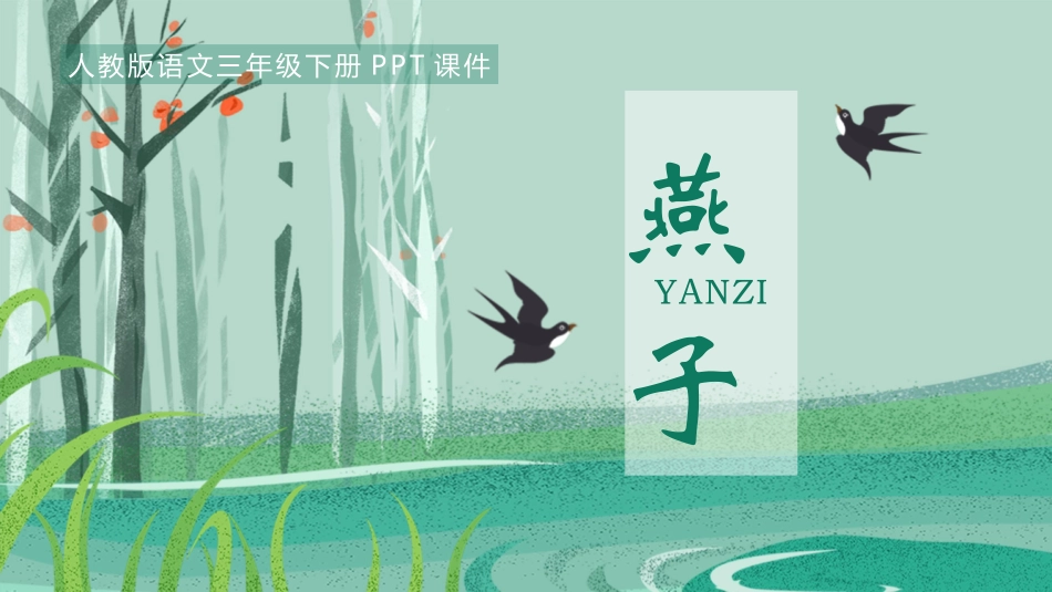 中小学人教版语文《燕子》教学课件.pptx_第1页