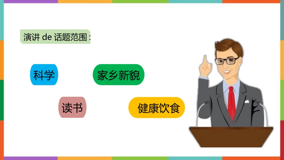 中小学人教版语文《演讲》教学课件.pptx_第2页